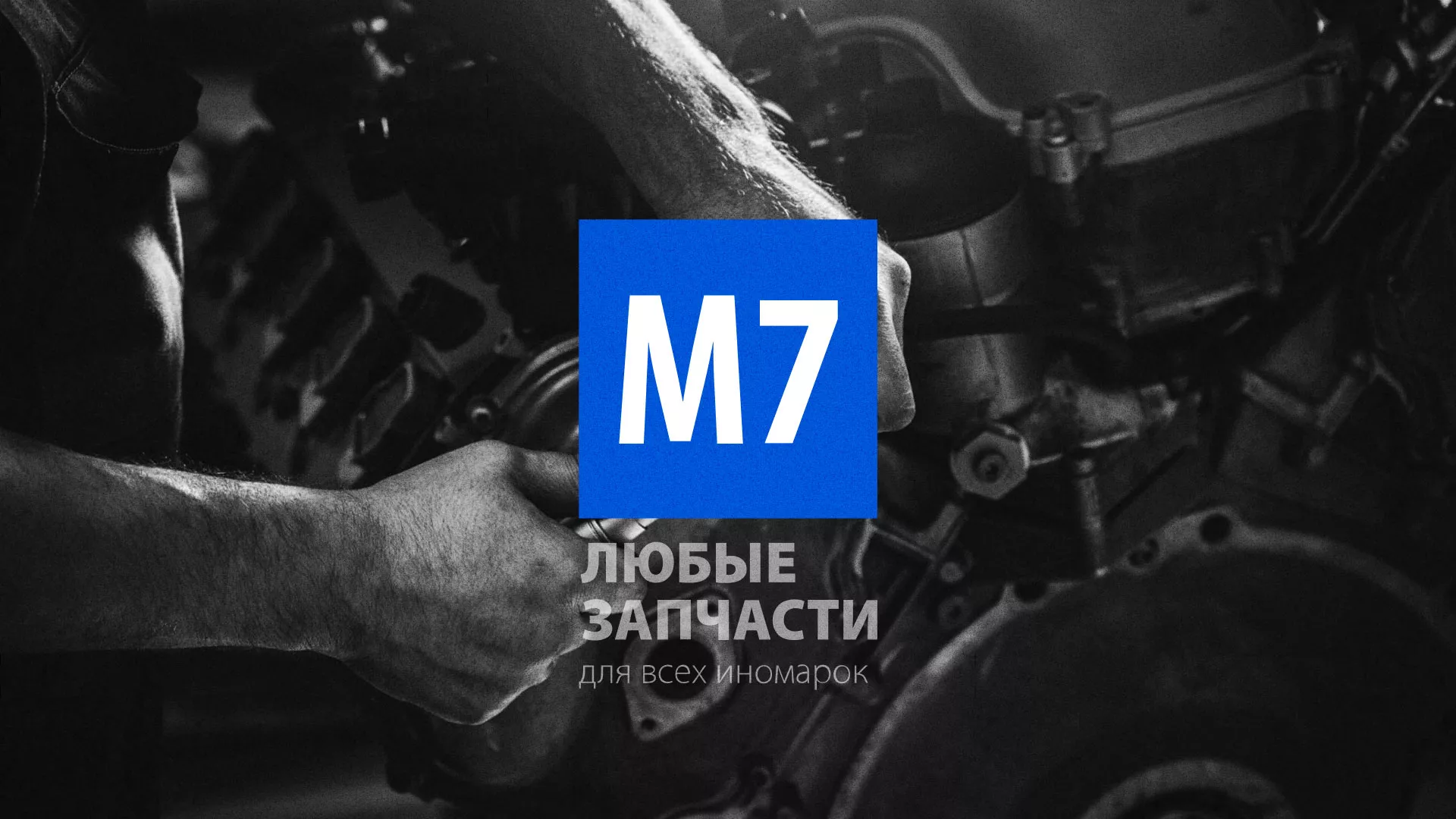 Разработка сайта магазина автозапчастей «М7» в Курлово